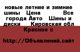 225/65R17 новые летние и зимние шины › Цена ­ 4 590 - Все города Авто » Шины и диски   . Кировская обл.,Красное с.
